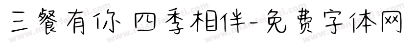 三餐有你 四季相伴字体转换